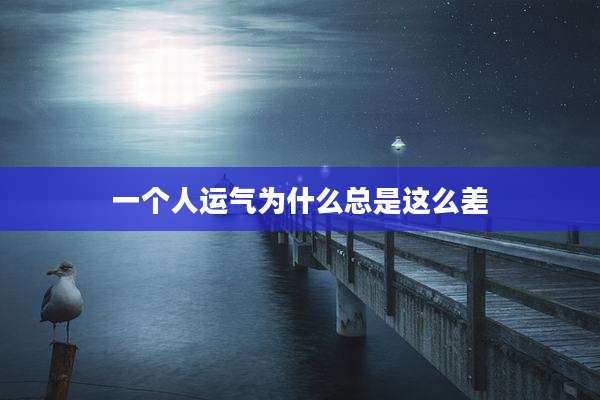 一个人运气为什么总是这么差
