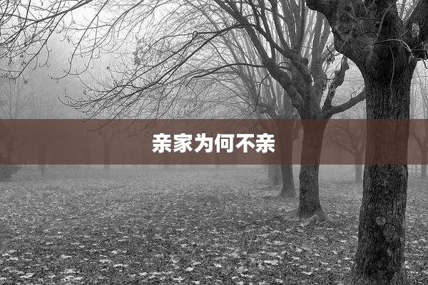 亲家为何不亲