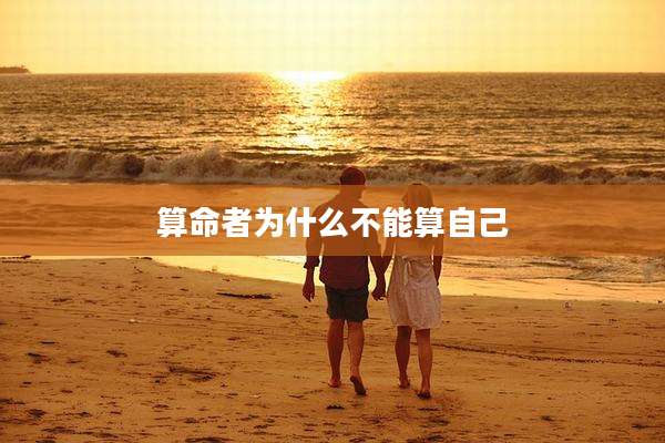 算命者为什么不能算自己
