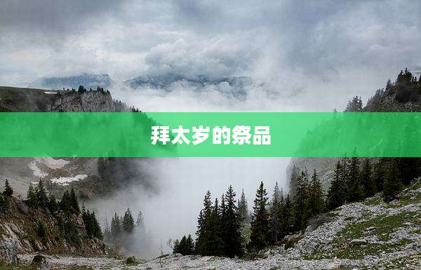 拜太岁的祭品