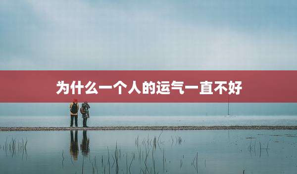 为什么一个人的运气一直不好