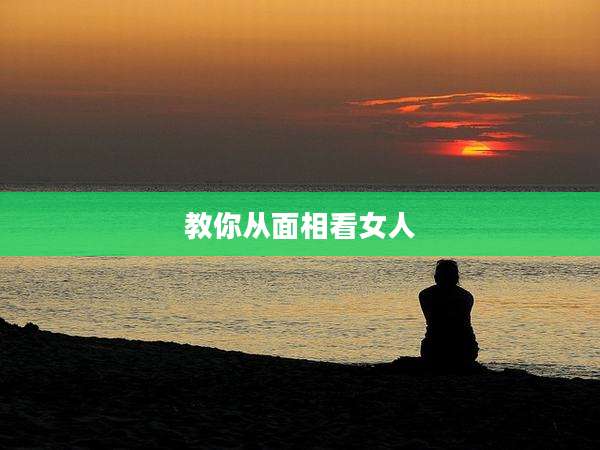 教你从面相看女人