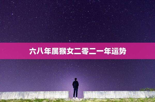 六八年属猴女二零二一年运势