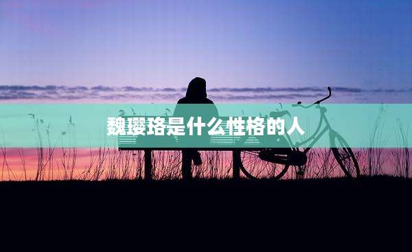 魏璎珞是什么性格的人