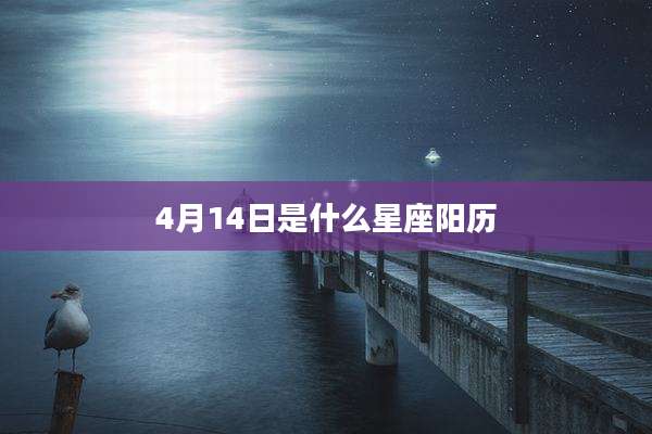 4月14日是什么星座阳历