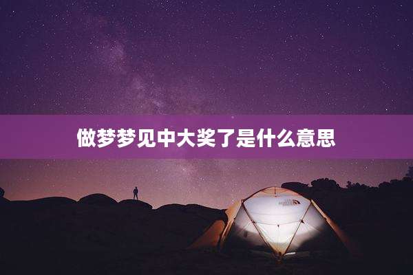做梦梦见中大奖了是什么意思