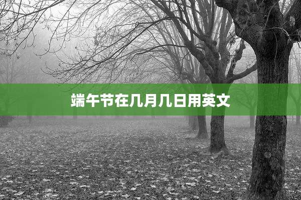 端午节在几月几日用英文