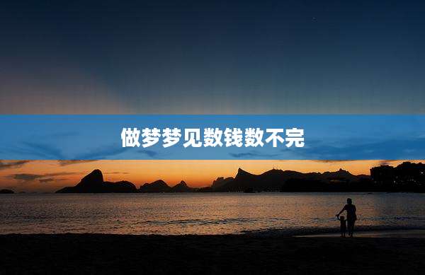 做梦梦见数钱数不完