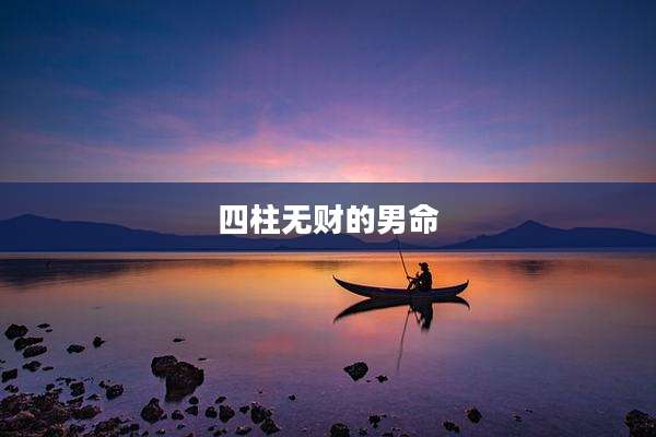 四柱无财的男命