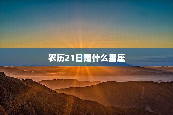 农历21日是什么星座