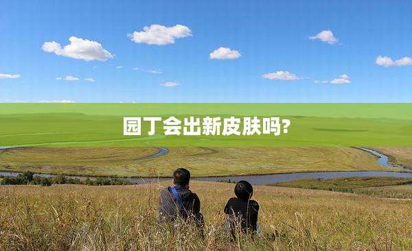 园丁会出新皮肤吗?