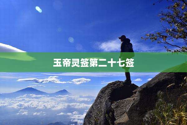玉帝灵签第二十七签