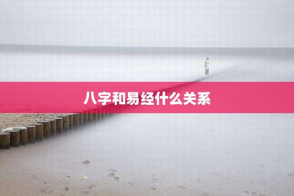 八字和易经什么关系