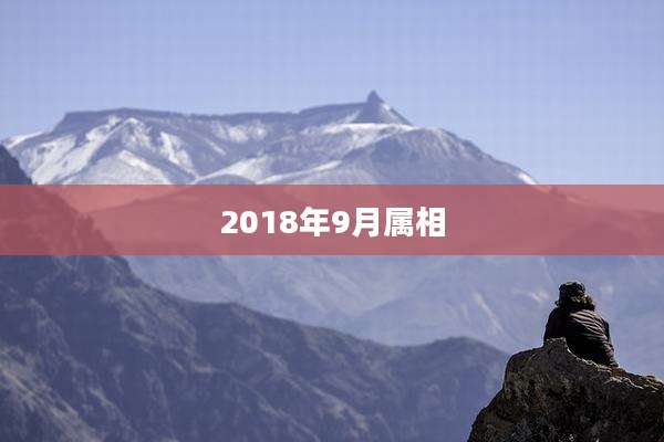 2018年9月属相