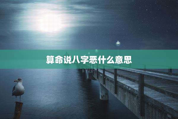 算命说八字恶什么意思