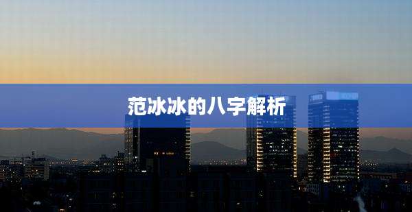 范冰冰的八字解析