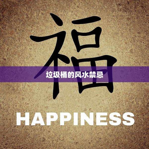 垃圾桶的风水禁忌