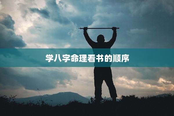 学八字命理看书的顺序