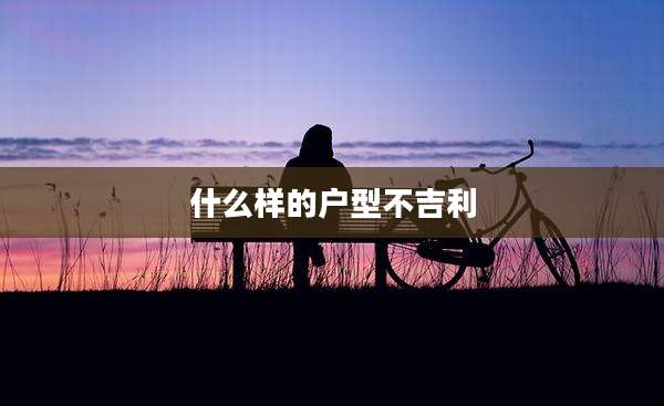 什么样的户型不吉利