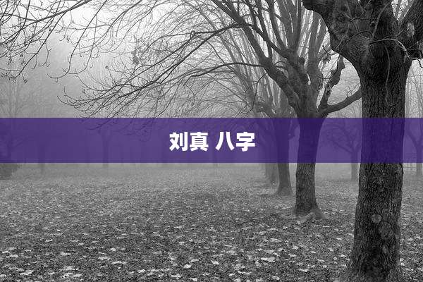 刘真 八字