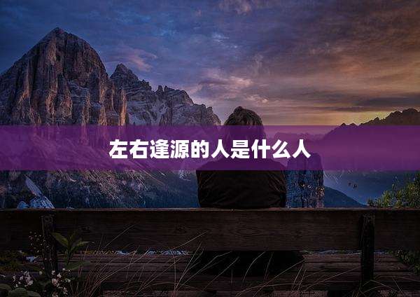 左右逢源的人是什么人