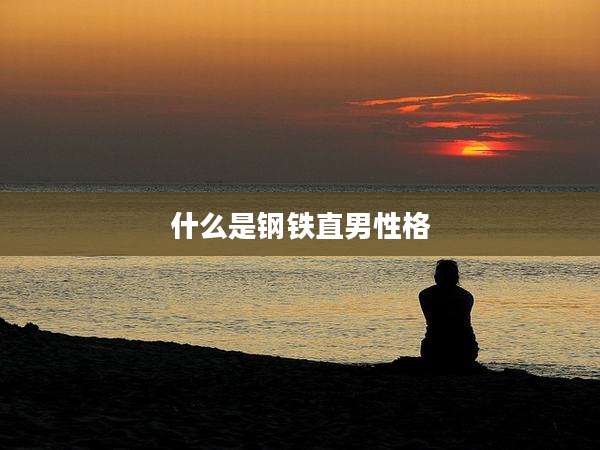 什么是钢铁直男性格