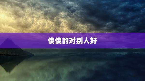 傻傻的对别人好