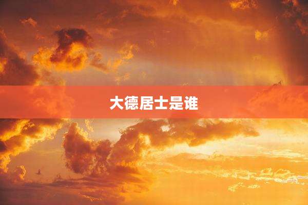 大德居士是谁