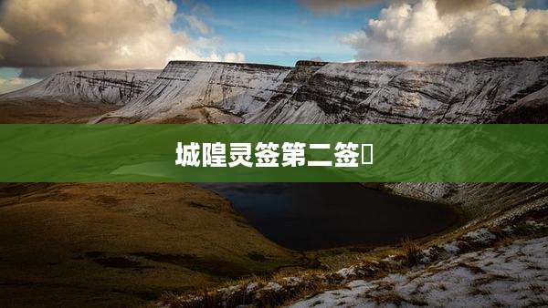 城隍灵签第二签姤