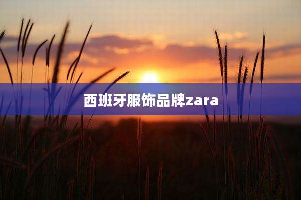 西班牙服饰品牌zara