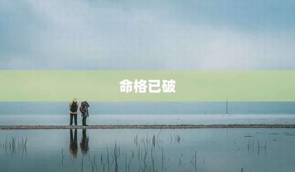 命格已破