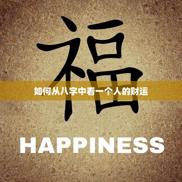 如何从八字中看一个人的财运