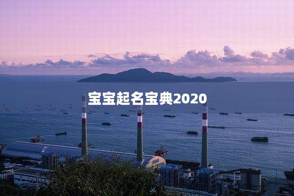 宝宝起名宝典2020