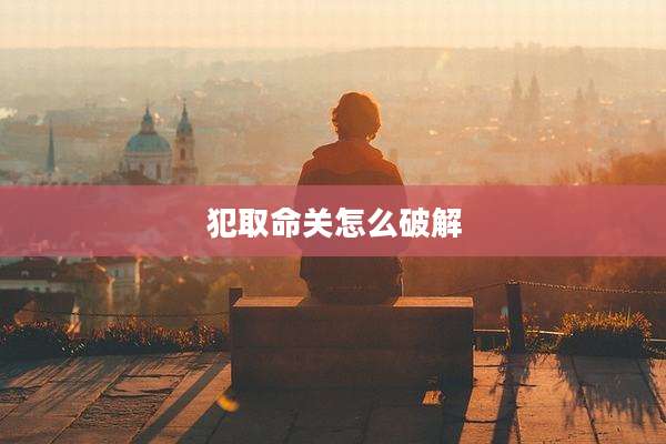 犯取命关怎么破解