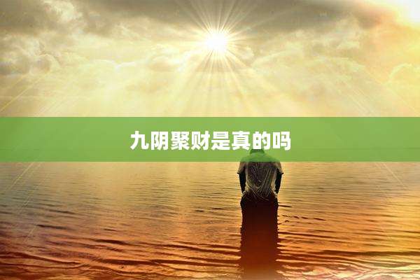 九阴聚财是真的吗