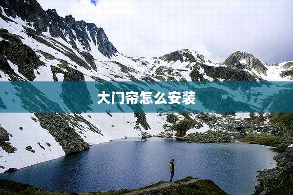 大门帘怎么安装
