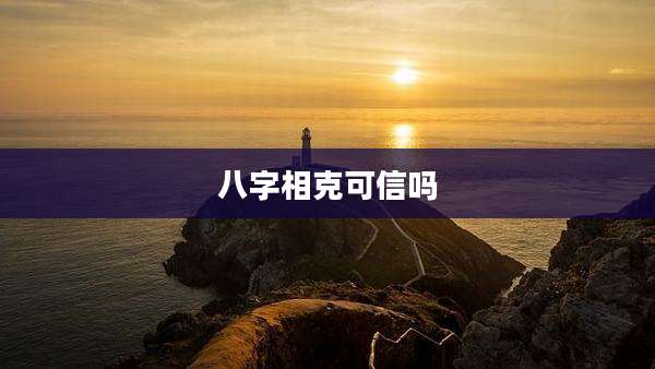 八字相克可信吗