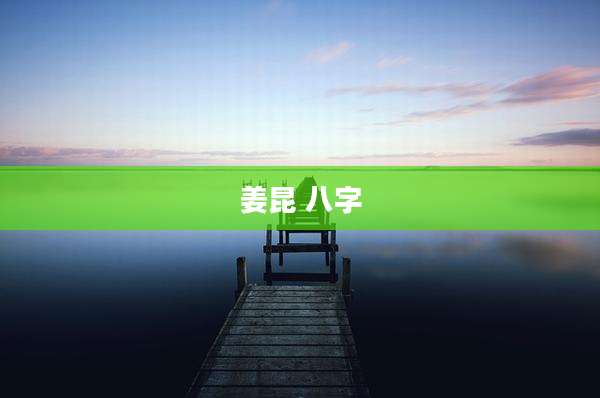 姜昆 八字