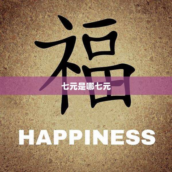 七元是哪七元