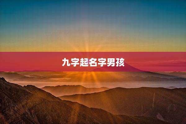 九字起名字男孩