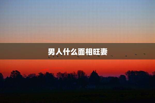 男人什么面相旺妻