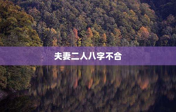 夫妻二人八字不合