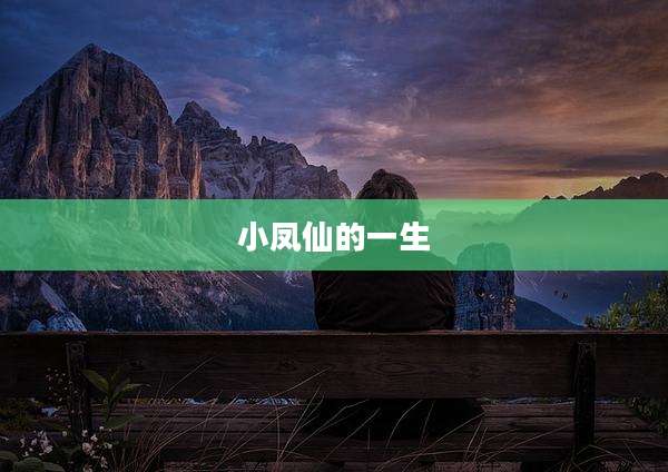 小凤仙的一生