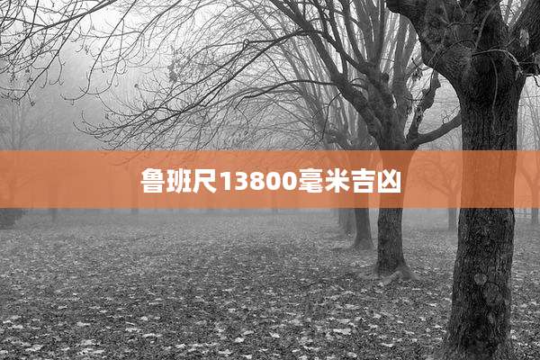 鲁班尺13800毫米吉凶
