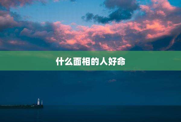 什么面相的人好命