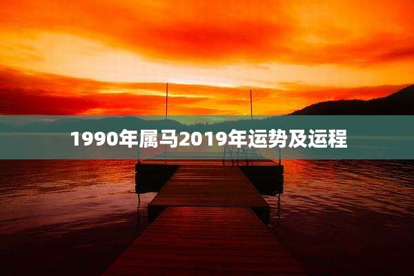 1990年属马2019年运势及运程