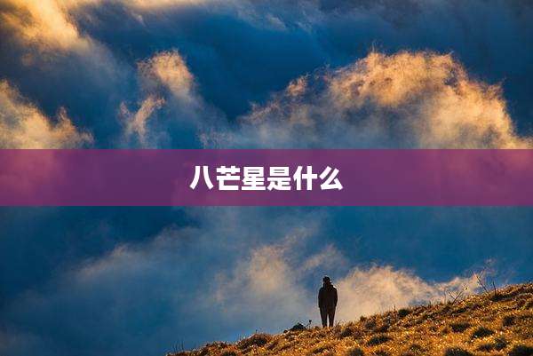 八芒星是什么