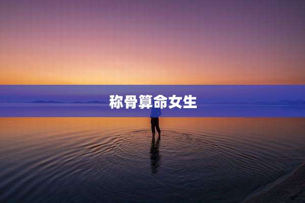 称骨算命女生