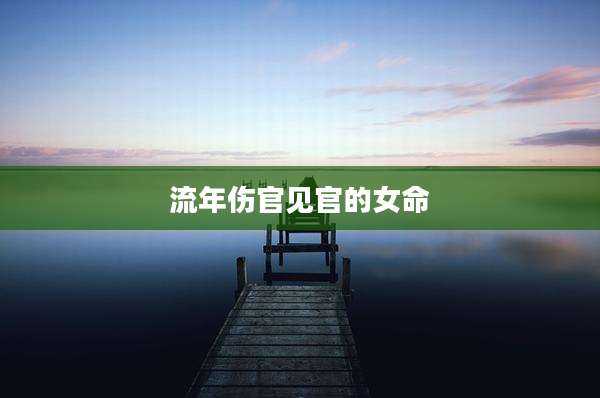 流年伤官见官的女命