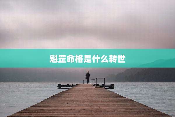 魁罡命格是什么转世